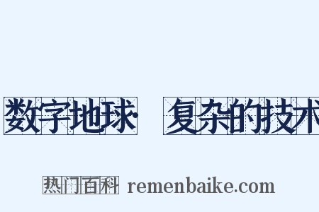 数字地球·复杂的技术是什么意思的图片